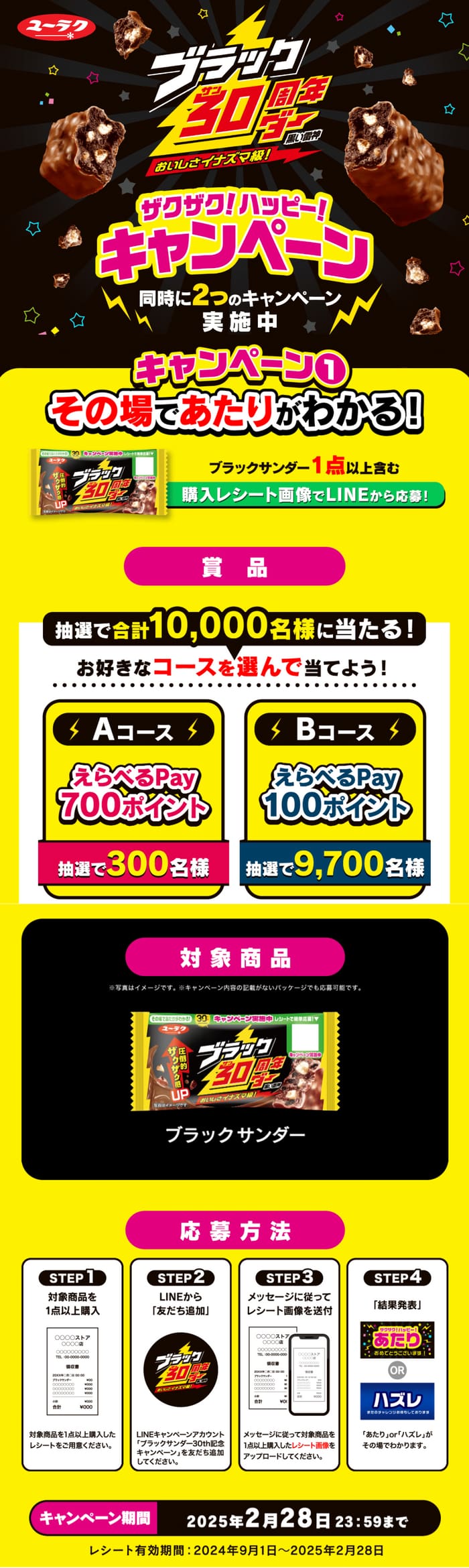 クローズド懸賞　キャンペーン　懸賞情報　懸賞ブログ　ブラックサンダー