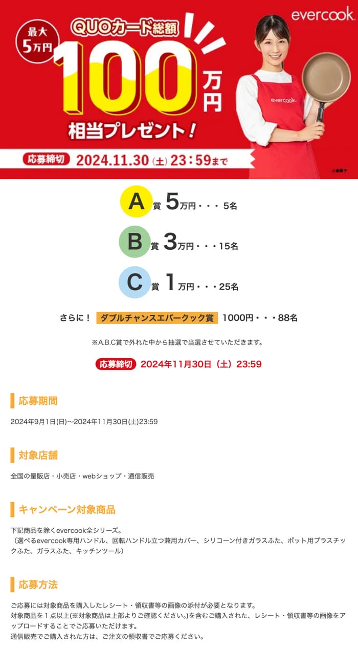 クローズド懸賞　キャンペーン　懸賞情報　懸賞ブログ　エバークック