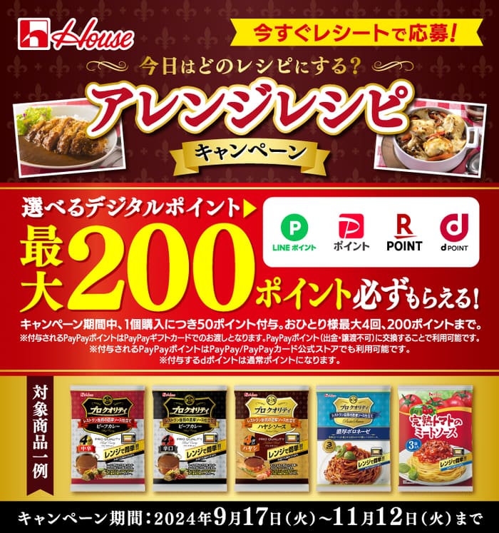 クローズド懸賞　キャンペーン　懸賞情報　懸賞ブログ　ハウス食品　必ずもらえる