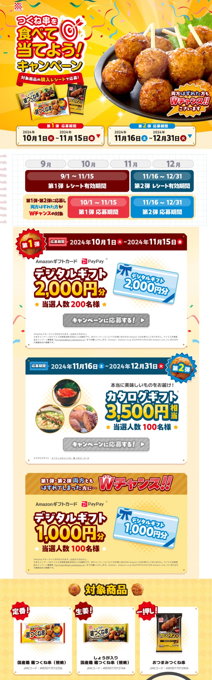 クローズド懸賞　キャンペーン　懸賞情報　懸賞ブログ　ケイエス食品　つくね串