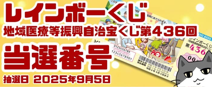 宝くじ　当選番号　当せん　速報　抽選日　地域医療等振興自治宝くじ いつ　レインボーくじ　436