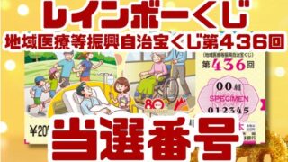 宝くじ　当選番号　当せん　速報　抽選日　地域医療等振興自治宝くじ いつ　レインボーくじ　436