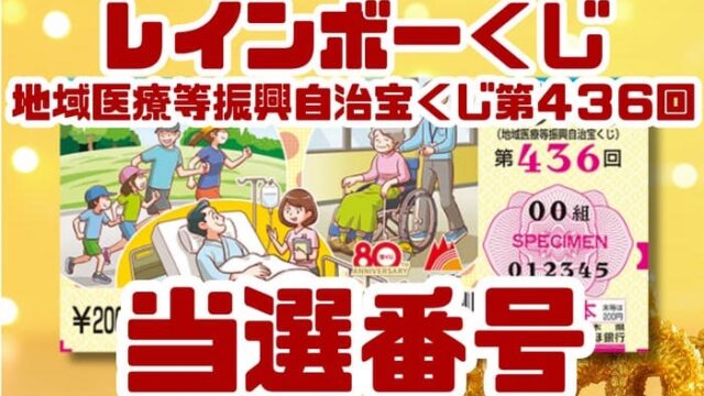 宝くじ　当選番号　当せん　速報　抽選日　地域医療等振興自治宝くじ いつ　レインボーくじ　436
