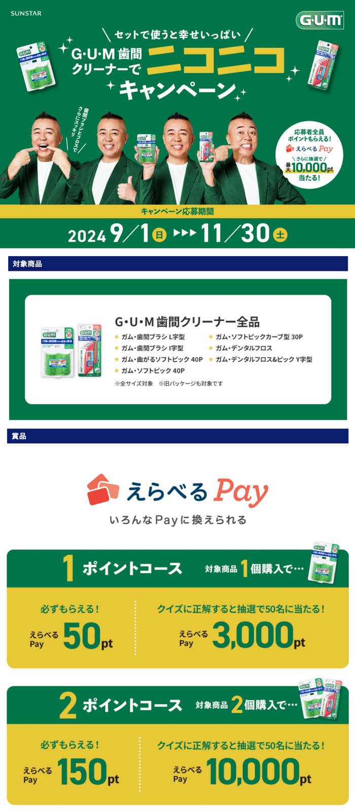 クローズド懸賞　キャンペーン　懸賞情報　懸賞ブログ　サンスター　gum