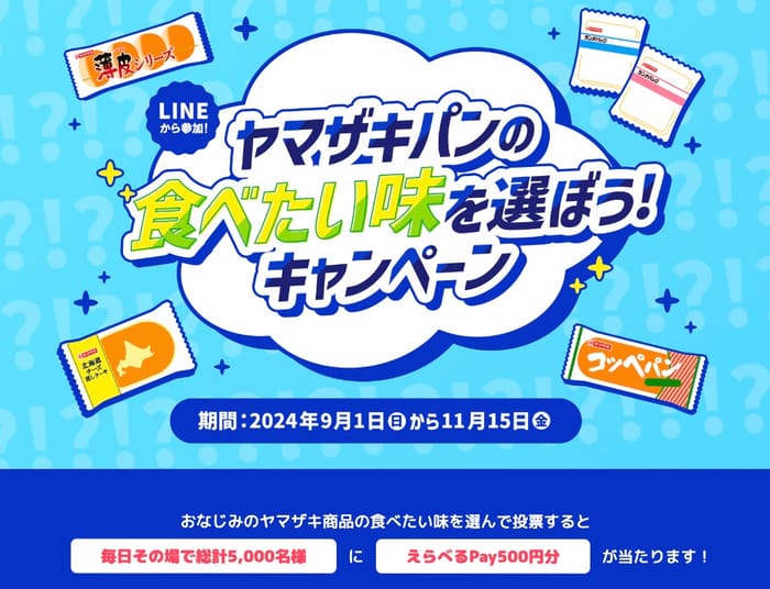 クローズド懸賞　キャンペーン　懸賞情報　懸賞ブログ　yamazaki