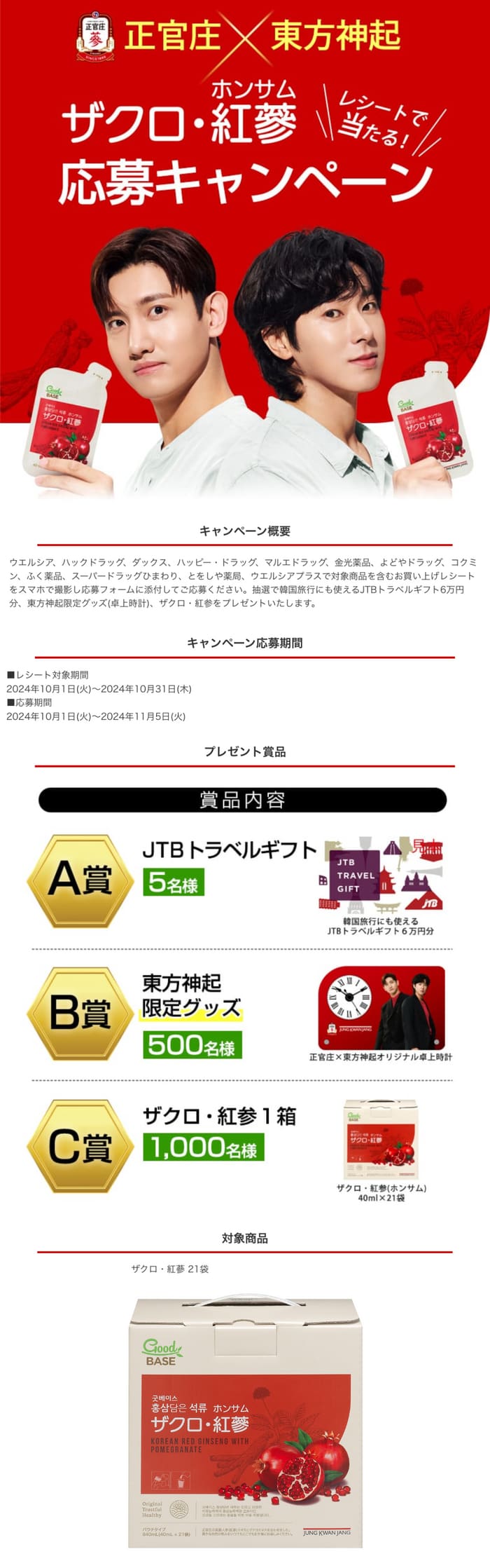 ウエルシア　ウエル活　キャンペーン　懸賞　懸賞ブログ　東方神起