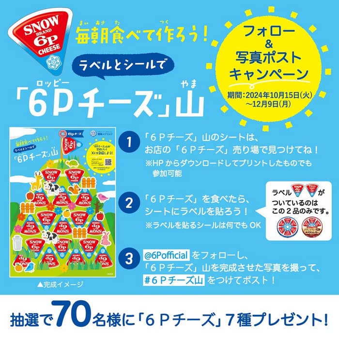 クローズド懸賞　キャンペーン　懸賞情報　懸賞ブログ 6Pチーズ