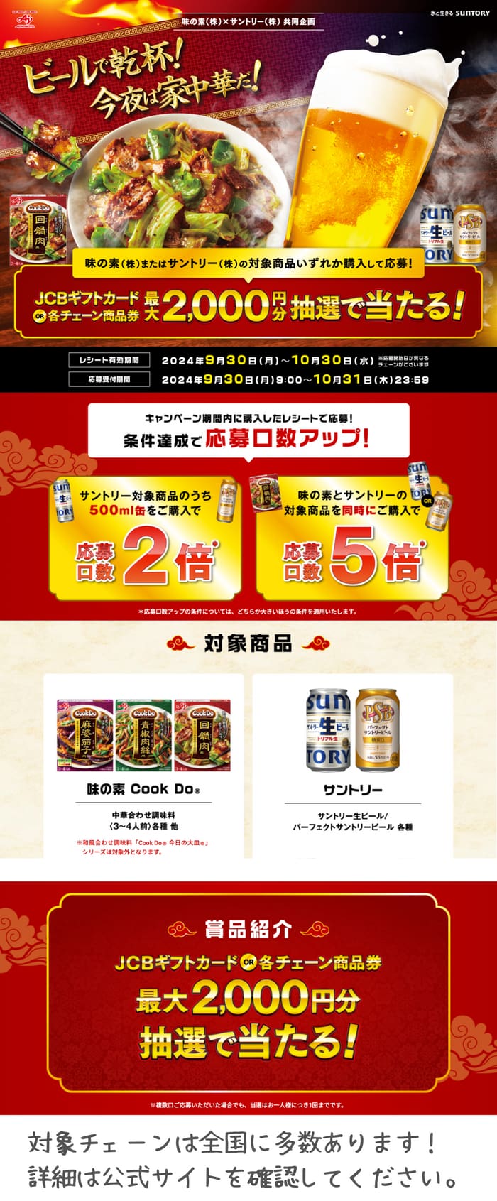 クローズド懸賞　キャンペーン　懸賞情報　懸賞ブログ　味の素　サントリー