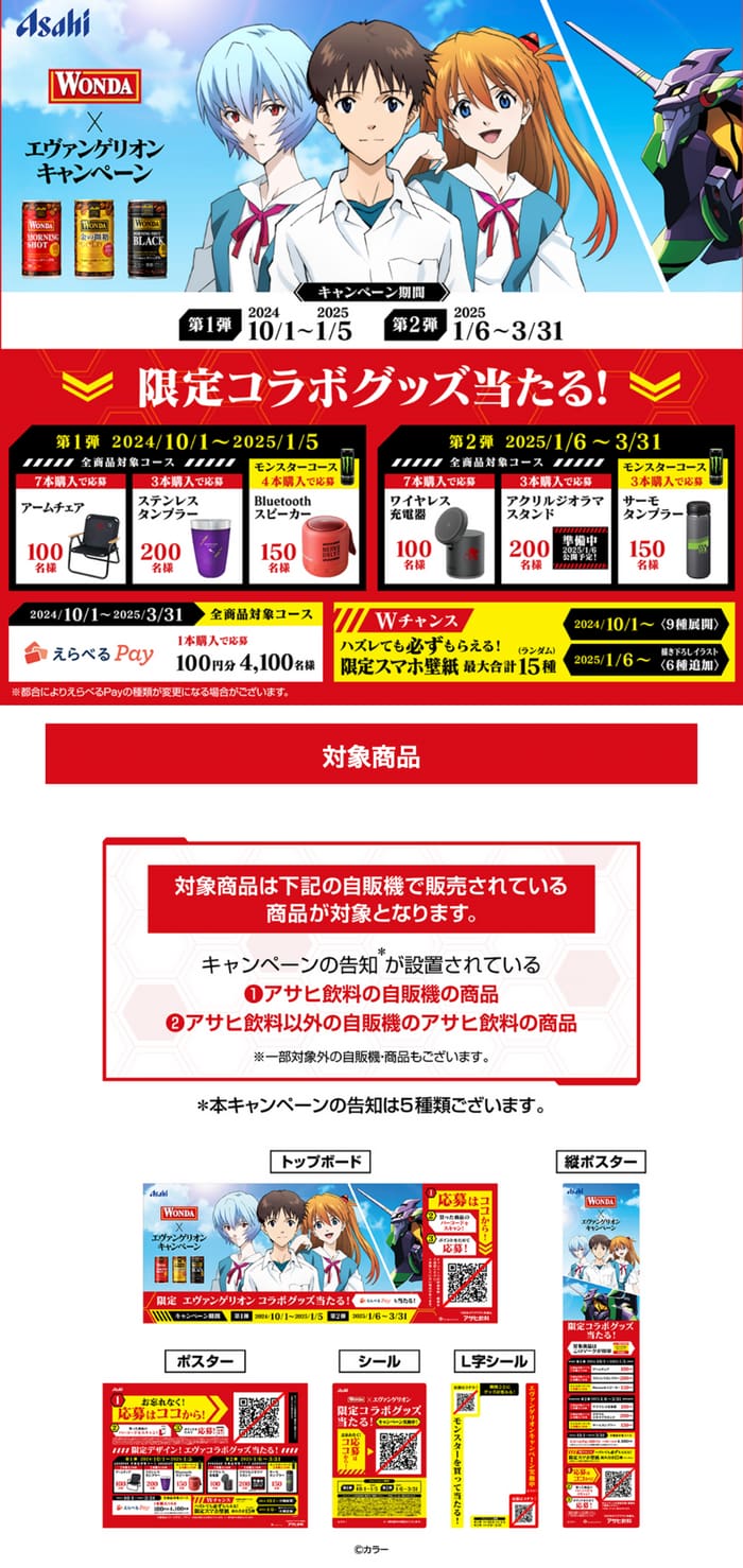 クローズド懸賞　キャンペーン　懸賞情報　懸賞ブログ　asahi エヴァンゲリオン