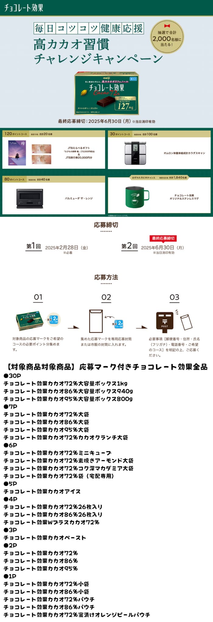 クローズド懸賞　キャンペーン　懸賞情報　懸賞ブログ　チョコレート効果