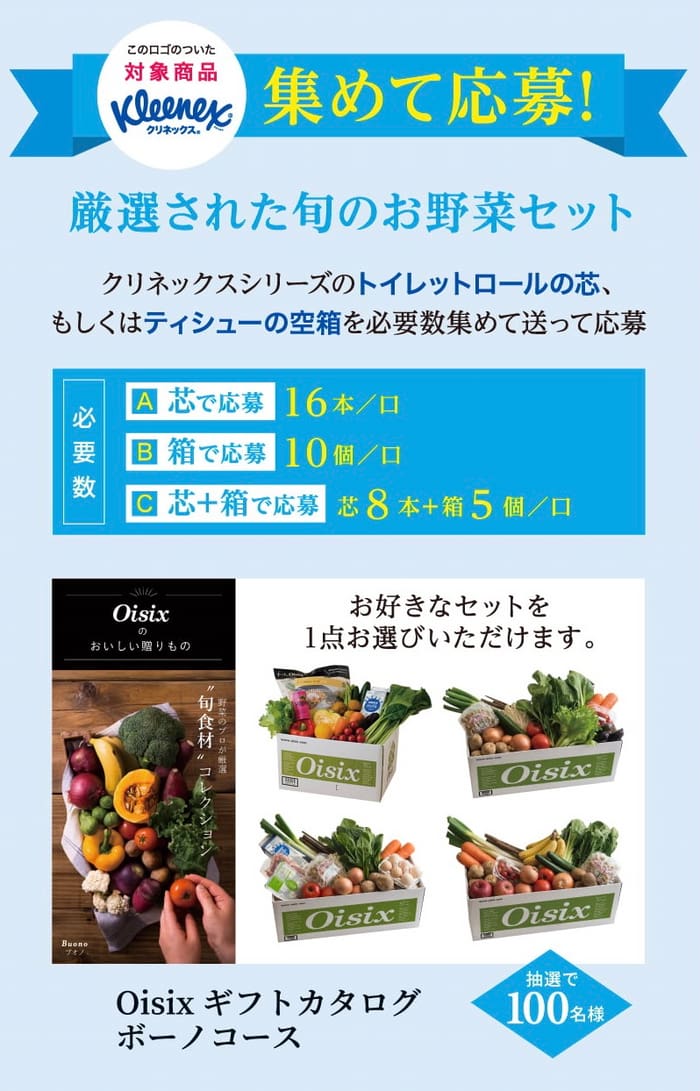 クローズド懸賞　キャンペーン　懸賞情報　懸賞ブログ　クリネックス