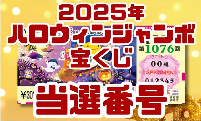 ハロウィンジャンボ宝くじ 当選番号 結果 2025年10月28日 第1076回