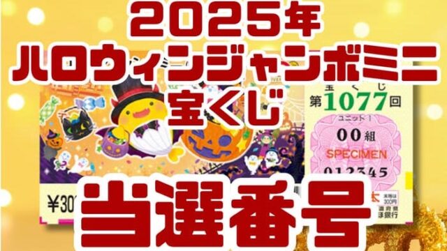 宝くじ　当選番号　当せん　速報　抽選日　いつ ハロウィンジャンボミニ　宝くじ　1076