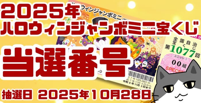 宝くじ　当選番号　当せん　速報　抽選日　いつ ハロウィンジャンボミニ　宝くじ　1076
