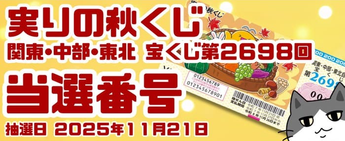 宝くじ　当選番号　当せん　速報　関東　中部　東北　抽選日　いつ　2698 実りの秋くじ