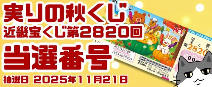 宝くじ　当選番号　当せん　速報　近畿　抽選日　いつ　2820 実りの秋くじ