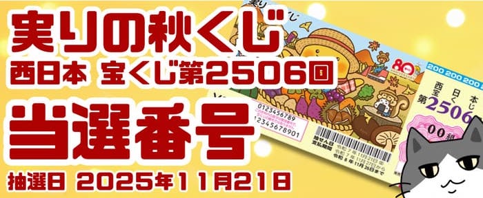 宝くじ　当選番号　当せん　速報　西日本　抽選日　いつ　2506 実りの秋くじ