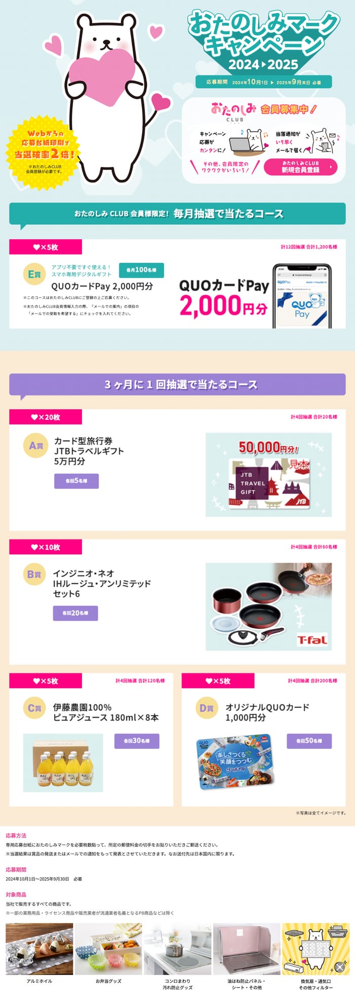 クローズド懸賞　キャンペーン　懸賞情報　懸賞ブログ　おたのしみマーク　東洋アルミ