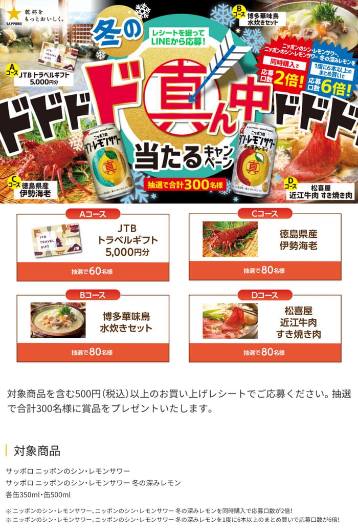 クローズド懸賞　キャンペーン　懸賞情報　懸賞ブログ　サッポロ　シンレモンサワー