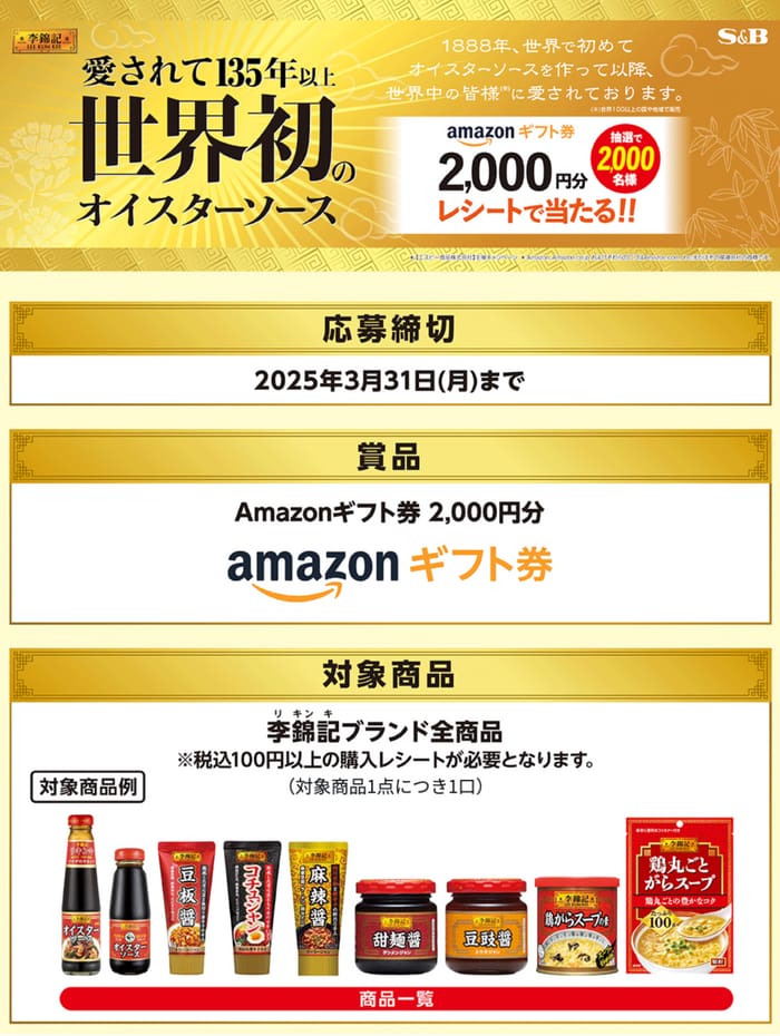 クローズド懸賞　キャンペーン　懸賞情報　懸賞ブログ　李錦記