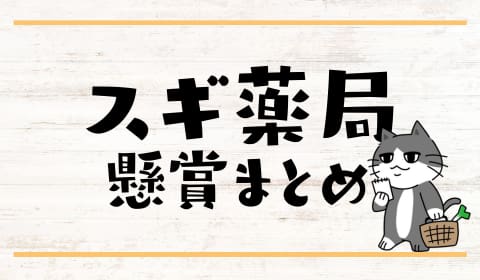 スギ薬局　キャンペーン　懸賞　クーポン　お得　