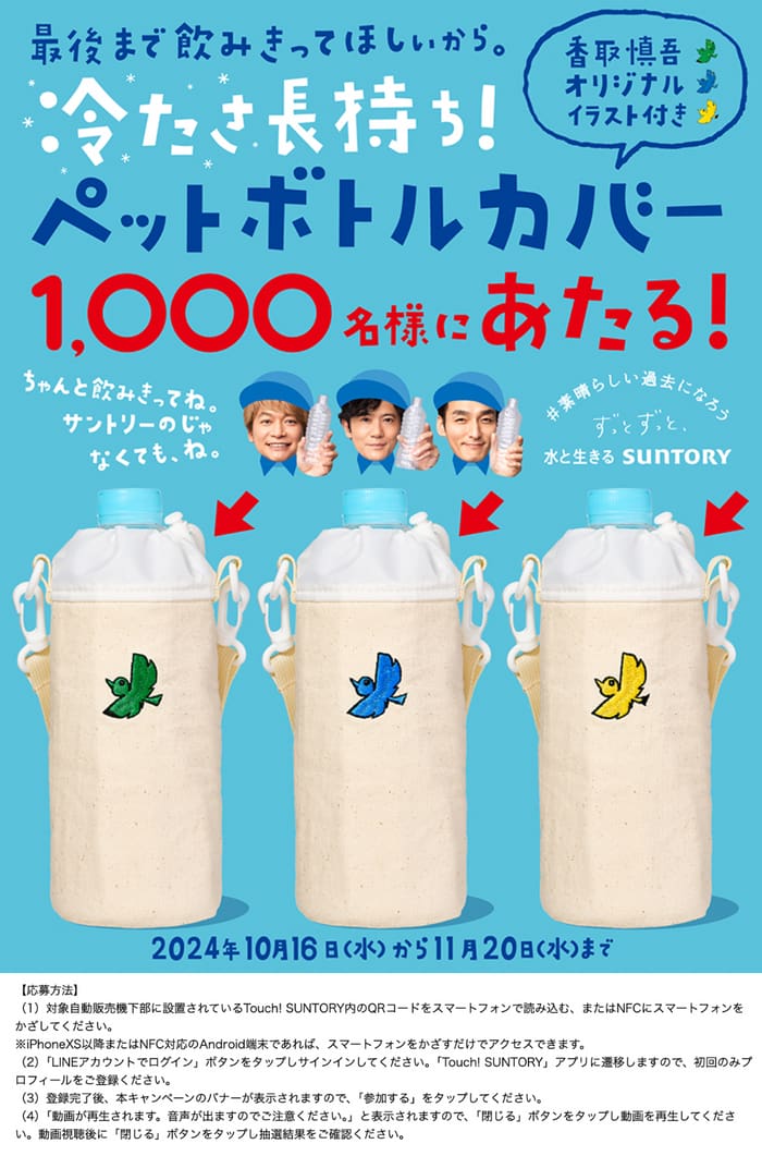 クローズド懸賞　キャンペーン　懸賞情報　懸賞ブログ　サントリー　自販機　香取慎吾