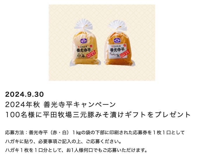 クローズド懸賞　キャンペーン　懸賞情報　懸賞ブログ　善光寺平