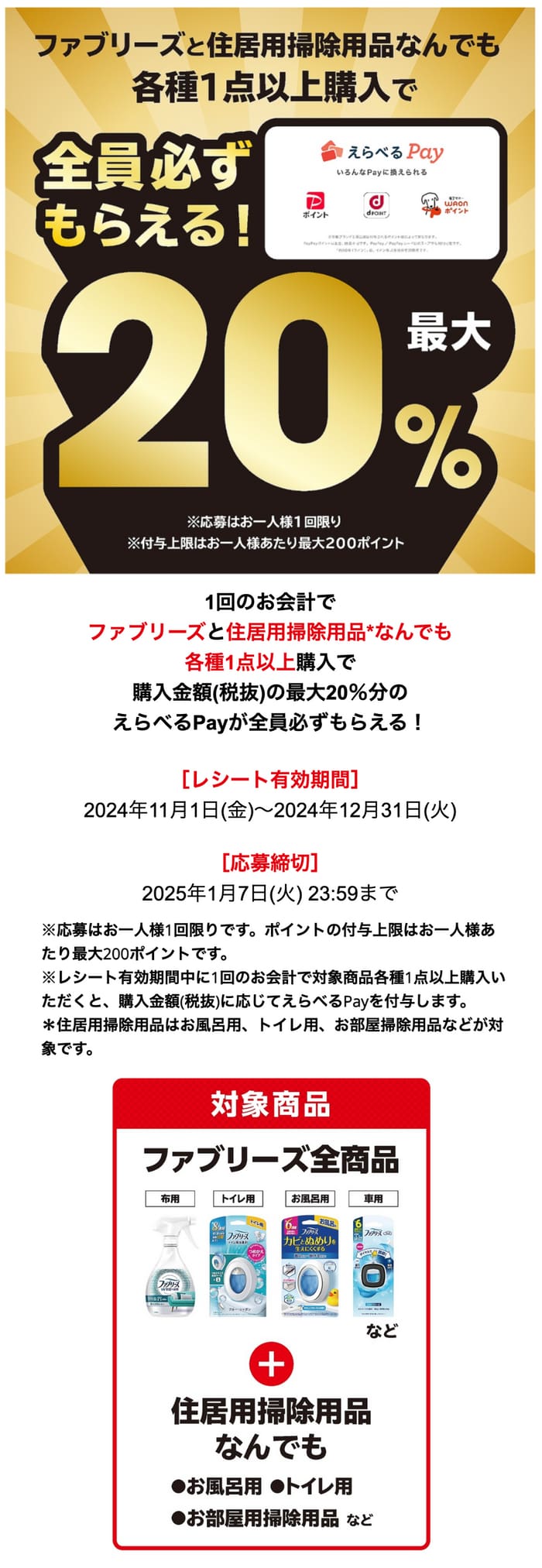 クローズド懸賞　キャンペーン　懸賞情報　懸賞ブログ　必ずもらえる　ファブリーズ