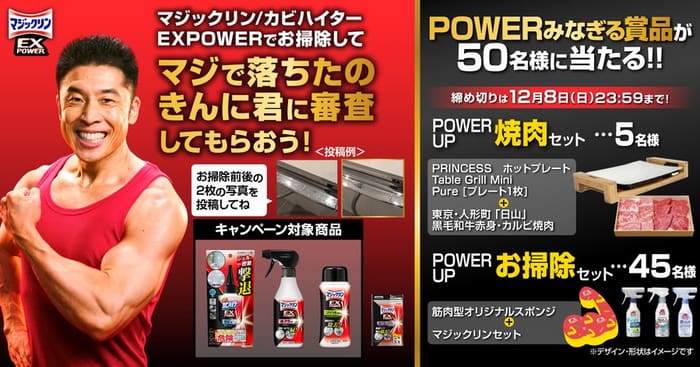 クローズド懸賞　キャンペーン　懸賞情報　懸賞ブログ　マジックリン　EXPOWER