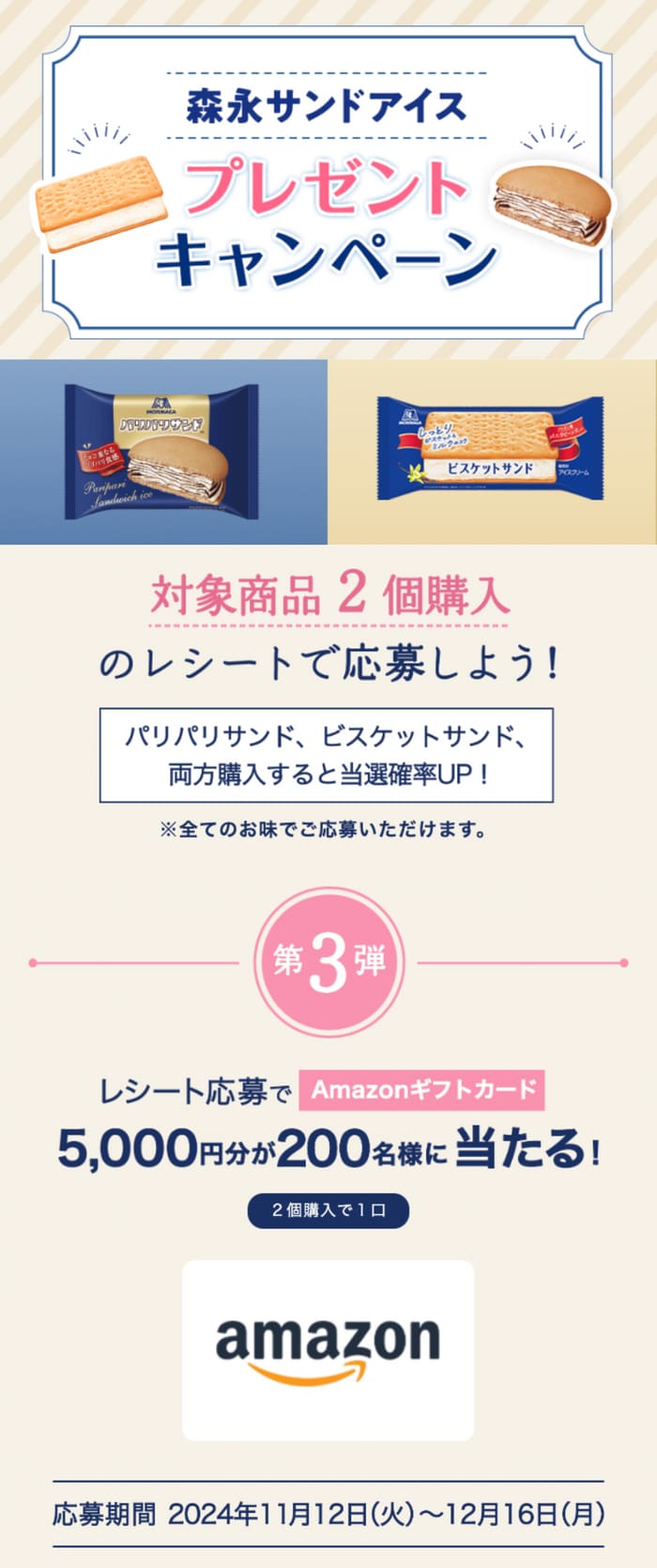 クローズド懸賞　キャンペーン　懸賞情報　懸賞ブログ　森永　サンドアイス