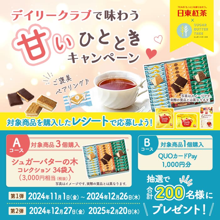 クローズド懸賞　キャンペーン　懸賞情報　懸賞ブログ　日東紅茶　デイリークラブ