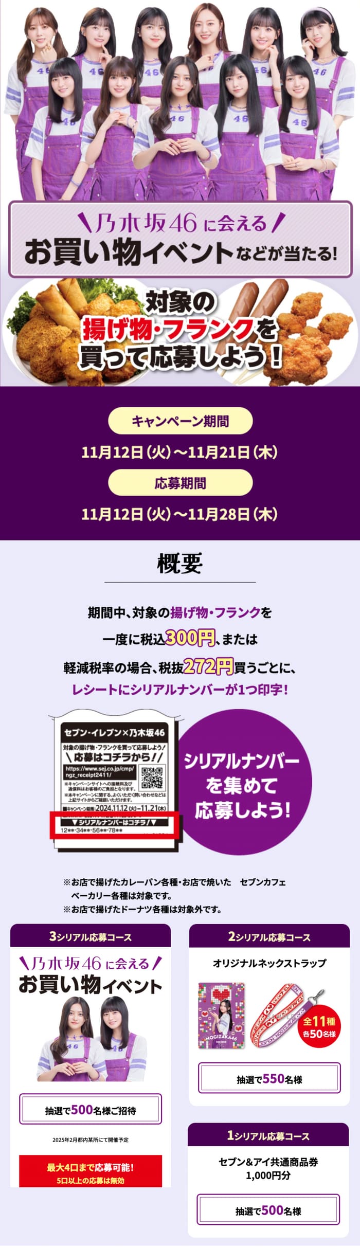 セブン　キャンペーン　乃木坂４６　懸賞