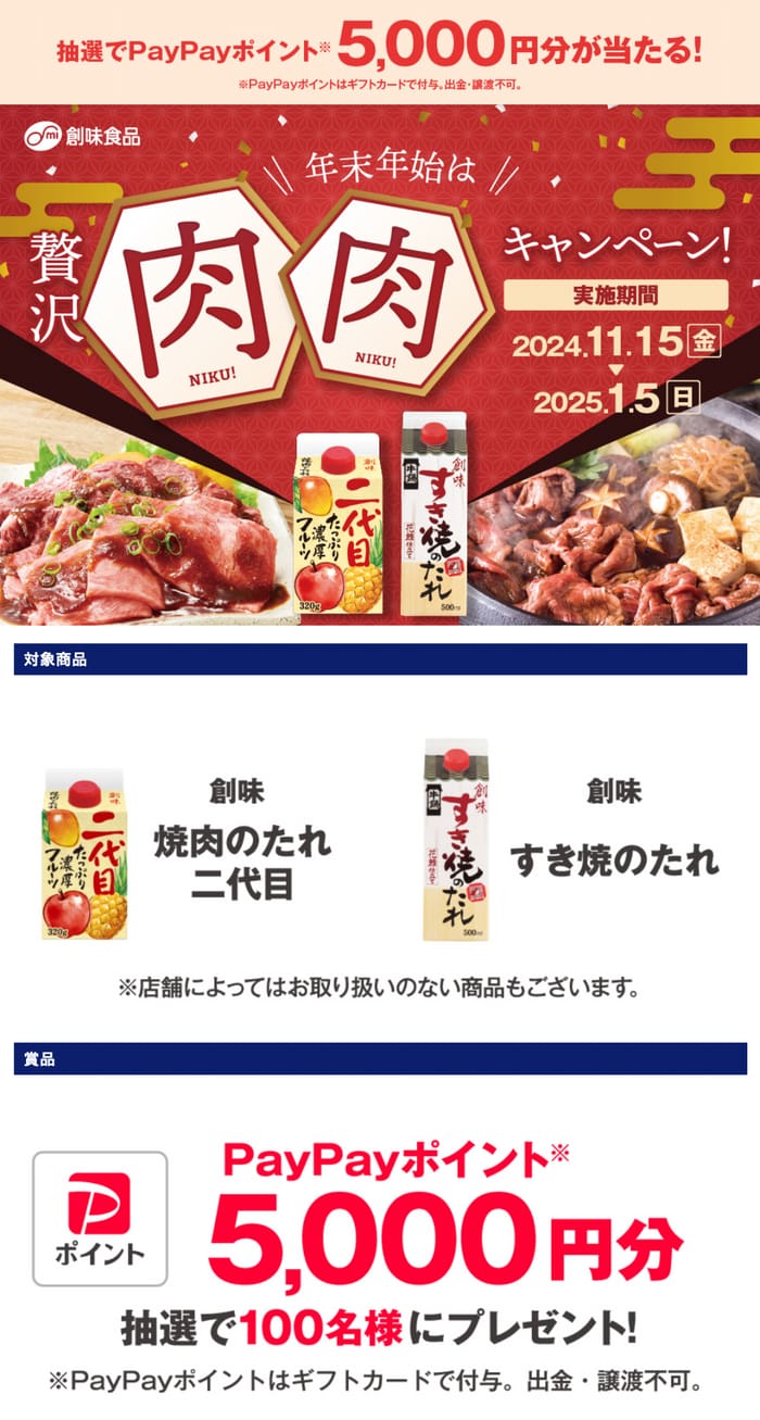 クローズド懸賞　キャンペーン　懸賞情報　懸賞ブログ　創味食品