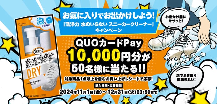 クローズド懸賞　キャンペーン　懸賞情報　懸賞ブログ　エステー　スニーカークリーナー