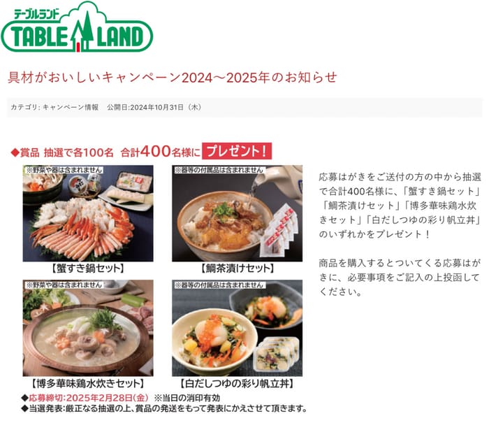 クローズド懸賞　キャンペーン　懸賞情報　懸賞ブログ テーブルランド