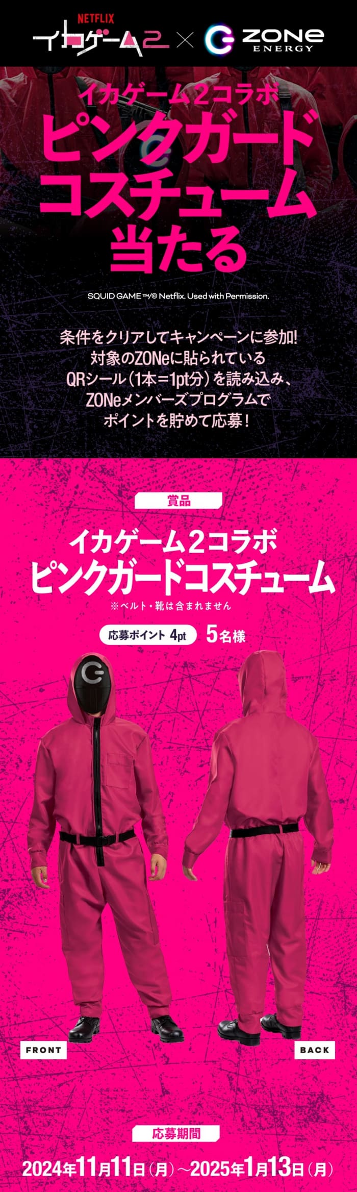 クローズド懸賞　キャンペーン　懸賞情報　懸賞ブログ　zone イカゲーム