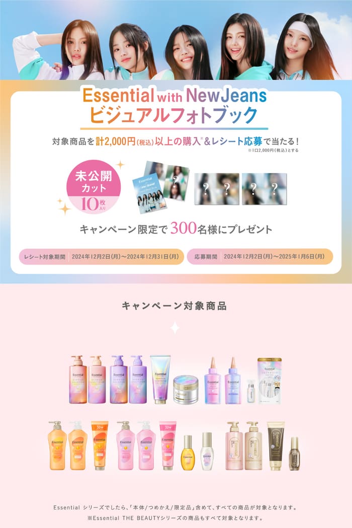 クローズド懸賞　キャンペーン　懸賞情報　懸賞ブログ　エッセンシャル　nwe jeans