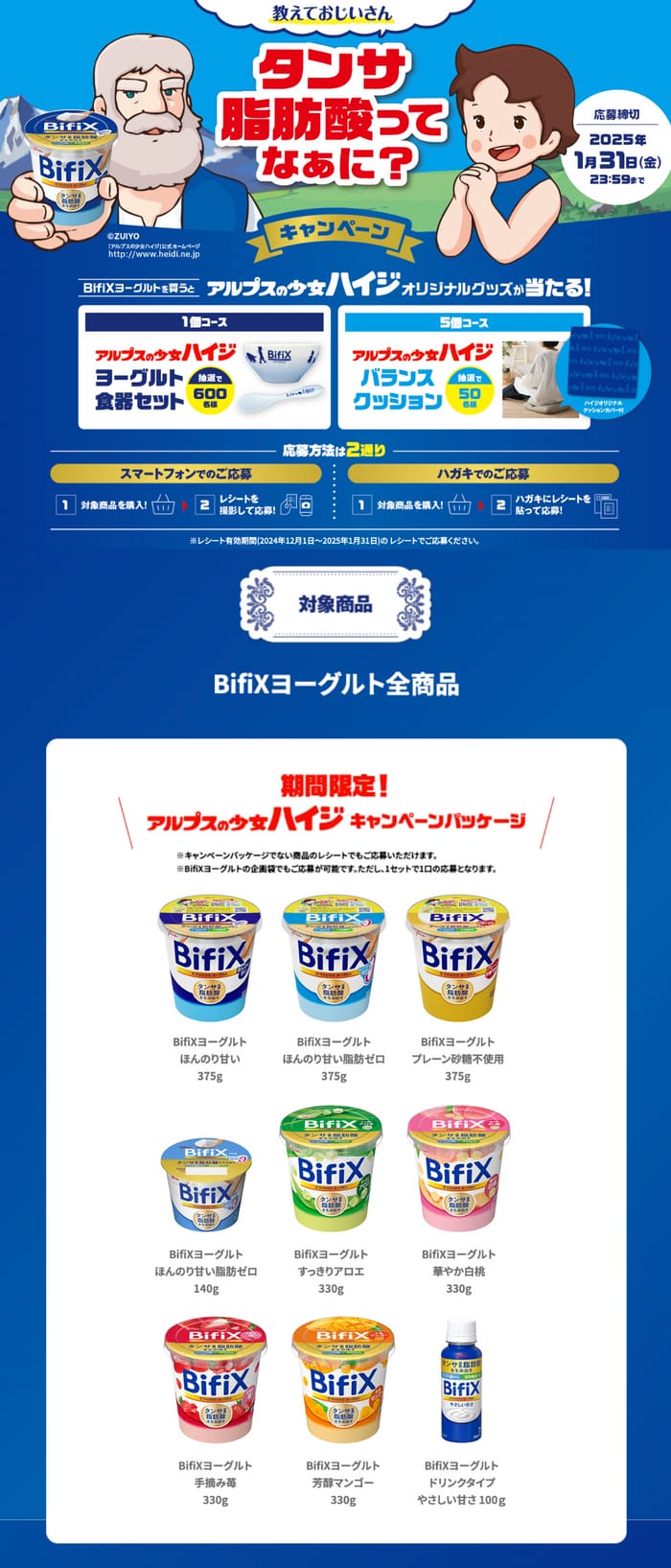 クローズド懸賞　キャンペーン　懸賞情報　懸賞ブログ　ビフィックス　ハイジ