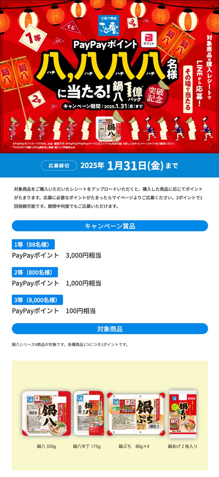 クローズド懸賞　キャンペーン　懸賞情報　懸賞ブログ　鍋八