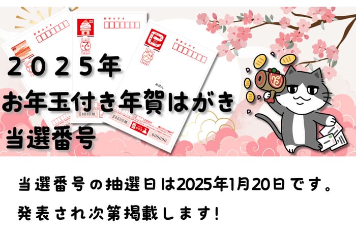 年賀状　当選番号　お年玉　2025 当選番号の抽選日は2025年1月20日です。 発表され次第掲載します！