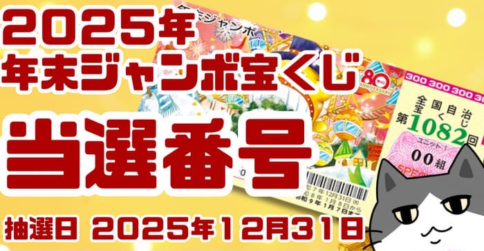 宝くじ　当選番号　当せん　速報　抽選日　いつ 年末ジャンボ　宝くじ　1082