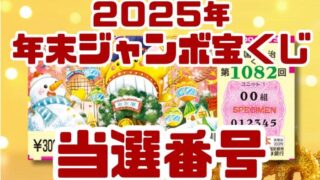 宝くじ　当選番号　当せん　速報　抽選日　いつ 年末ジャンボ　宝くじ　1082