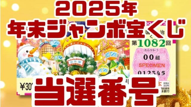 宝くじ　当選番号　当せん　速報　抽選日　いつ 年末ジャンボ　宝くじ　1082