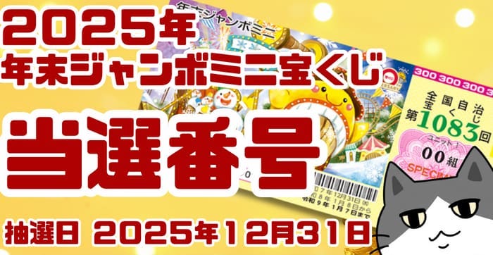 宝くじ　当選番号　当せん　速報　抽選日　いつ 年末ジャンボミニ　宝くじ　1083