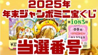 宝くじ　当選番号　当せん　速報　抽選日　いつ 年末ジャンボミニ　宝くじ　1083
