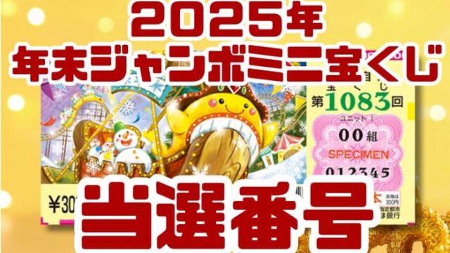 宝くじ　当選番号　当せん　速報　抽選日　いつ 年末ジャンボミニ　宝くじ　1083