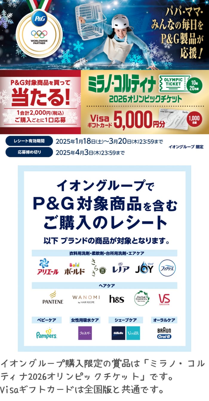 イオン　キャンペーン　懸賞　P&G