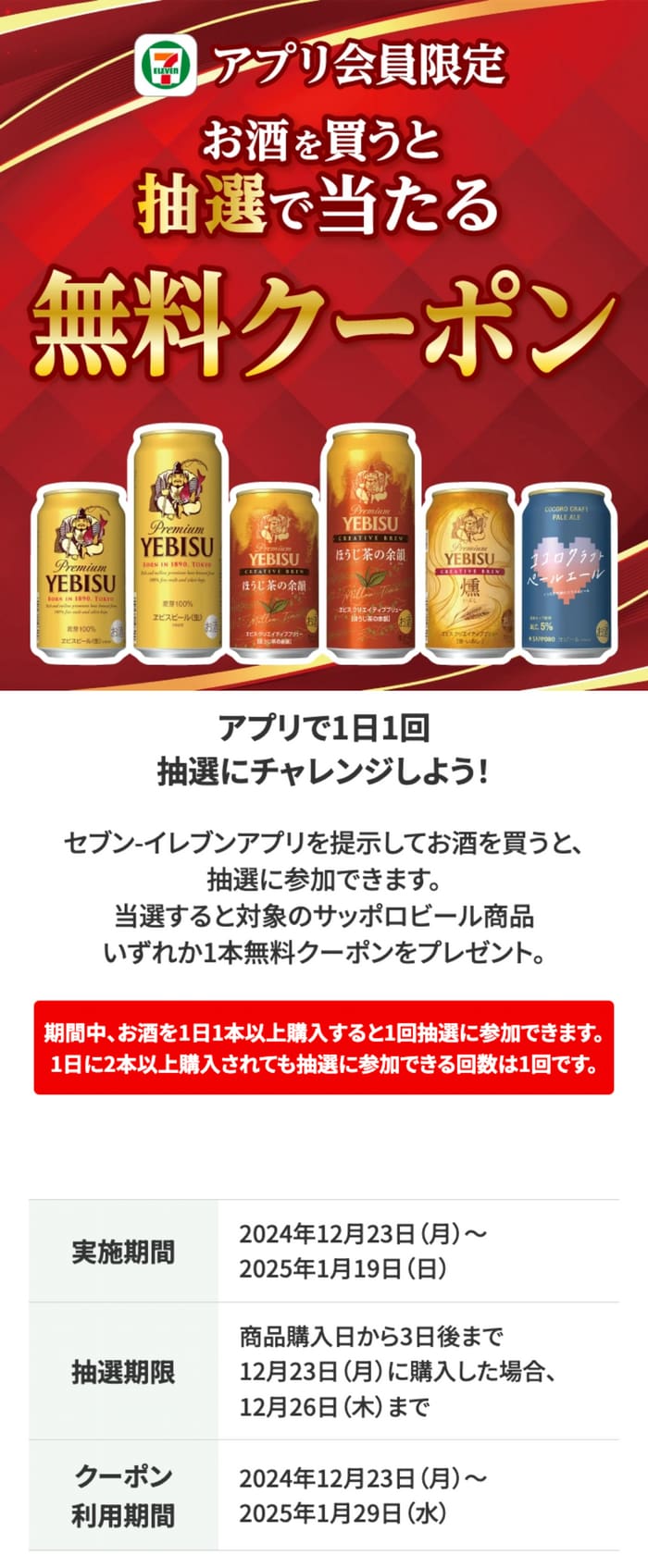 セブン　お酒　キャンペーン　懸賞