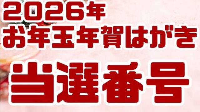 お年玉　年賀状　年賀はがき　２０２６　当選番号　抽選　結果