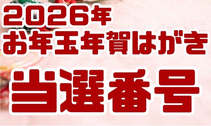 お年玉付き年賀はがき 年賀状 当選番号 速報 2025年1月